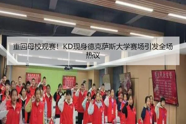 重回母校观赛！KD现身德克萨斯大学赛场引发全场热议